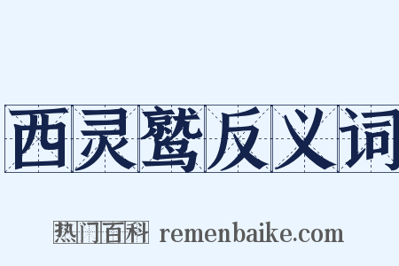 西灵鹫反义词是什么意思的图片